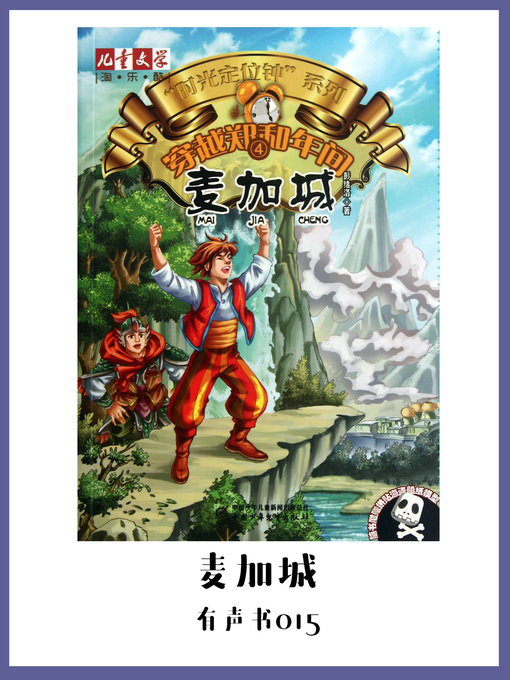 Cover image for 穿越郑和年间4：麦加城（有声书15）